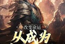 改变命运，从成为皇帝开始嬴泽小说在线章节免费阅读-艾米文学