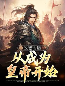 改变命运，从成为皇帝开始嬴泽小说在线章节免费阅读