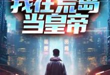 苏沫塔利亚为主角的小说好看吗？求我在荒岛当皇帝免费试读-艾米文学