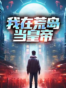 苏沫塔利亚为主角的小说好看吗？求我在荒岛当皇帝免费试读