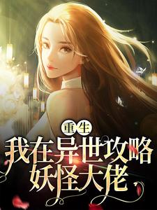 重生：我在异世攻略妖怪大佬小说，重生：我在异世攻略妖怪大佬最新章节