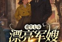 盛菱江宴川的完整故事在哪里？读重生七零：漂亮军嫂A爆了小说-艾米文学