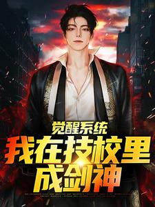 觉醒系统，我在技校里成剑神（苏尘）在线免费阅读