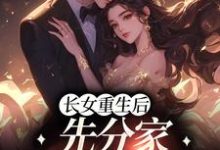 长女重生后,先分家摆脱吸血鬼云粟徐凤台小说在线章节免费阅读-艾米文学