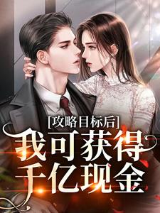 姜晚柠鹤瑾年的故事在哪本书里？免费阅读攻略目标后，我可获得千亿现金