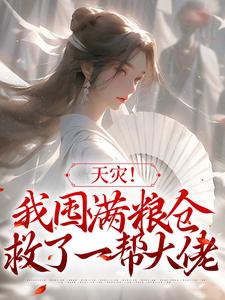 天灾！我囤满粮仓救了一帮大佬苏音，天灾！我囤满粮仓救了一帮大佬小说免费阅读
