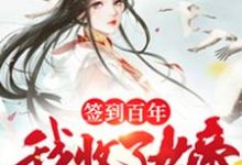 沈风小说《签到百年,我收了女帝为徒》在线阅读-艾米文学