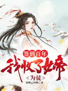 沈风小说《签到百年，我收了女帝为徒》在线阅读