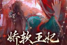 颜晚凝司云祈为主角的小说叫什么？免费看娇软王妃媚眼如丝，战王他撩红了眼-艾米文学
