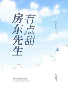 小说《房东先生有点甜》章节阅读