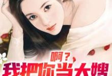 《啊？我把你当大嫂，你却想嫁给我》小说主角司南顾唯烟章节章节免费在线阅读-艾米文学