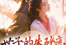 宋轻尘萧无恙的完整故事在哪里？读世子的朱砂痣是女装大佬小说-艾米文学