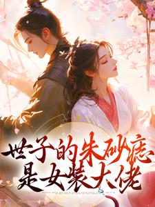 宋轻尘萧无恙的完整故事在哪里？读世子的朱砂痣是女装大佬小说