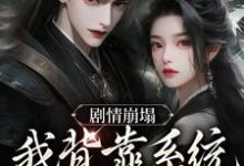 《剧情崩塌，我背靠系统成宗门团宠》小说章节列表免费试读，云意辞小说在线阅读-艾米文学