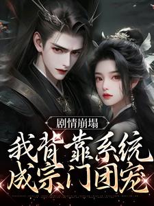 《剧情崩塌，我背靠系统成宗门团宠》小说章节列表免费试读，云意辞小说在线阅读