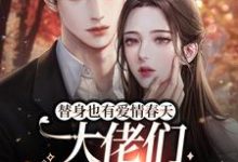 楚烟大佬们为主角的小说替身也有爱情春天:大佬们争着宠我在线阅读-艾米文学