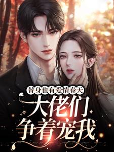 楚烟大佬们为主角的小说替身也有爱情春天：大佬们争着宠我在线阅读
