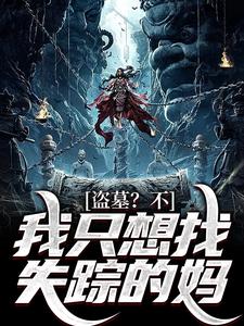 在线搜索张宝宝张之酒的完整小说，免费阅读盗墓？不，我只想找失踪的妈