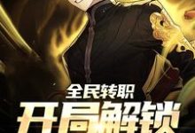全民转职:开局解锁神级天赋这本小说完结了吗?免费查看最新章节-艾米文学