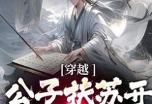 小说《穿越:公子扶苏开局整治赵高》章节免费阅读-艾米文学
