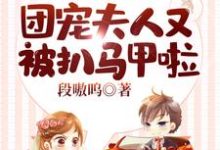 重生复仇，团宠夫人又被扒马甲啦小说最新更新在哪里？免费在线看-艾米文学