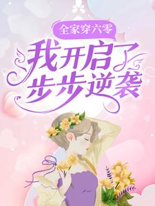 全家穿六零，我开启了步步逆袭李如歌，全家穿六零，我开启了步步逆袭小说免费阅读