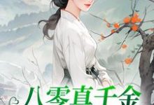 八零真千金她考上名校了这本小说在哪里可以看?哪里有免费试读章节?-艾米文学