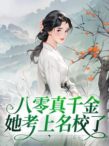 八零真千金她考上名校了这本小说在哪里可以看？哪里有免费试读章节？