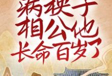 新婚后,病秧子相公他长命百岁了小说免费资源,新婚后,病秧子相公他长命百岁了在线阅读-艾米文学