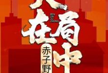 人在局中:赤子野心高宏;姜漫,人在局中:赤子野心小说免费阅读-艾米文学