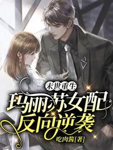 叶瑾顾景政是哪本书的主角？末世重生：玛丽苏女配反向逆袭免费读