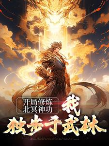 开局修炼北冥神功：我独步于武林小说，开局修炼北冥神功：我独步于武林最新章节