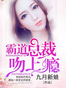 免费阅读宋九月傅殃为主角的小说，霸道总裁宠上瘾在线看
