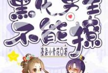 快穿之黑化男主不能撩小说的无弹窗阅读体验，寻找免费阅读网站-艾米文学