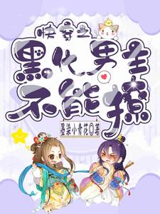 快穿之黑化男主不能撩小说的无弹窗阅读体验，寻找免费阅读网站