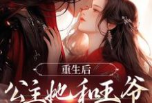 想读姜穗宁谢俞景的故事,哪里可以免费找到重生后,公主她和王爷狼狈为奸?-艾米文学