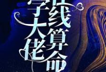 玄学大佬在线算命小说有没有完结版在线?-艾米文学