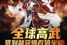 小说《全球高武:签到就获得百倍奖励》章节免费阅读-艾米文学