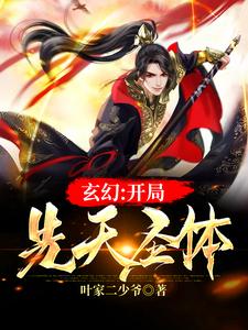 主人公叫叶微尘的小说玄幻：开局先天圣体在线阅读章节