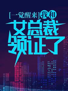 哪里能找到一觉醒来，我和女总裁领证了小说的最新更新和免费章节？