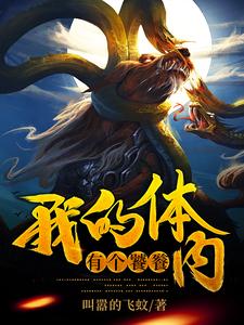 主角秦广夏曲小说完结版在线阅读，我的体内有个饕餮免费看
