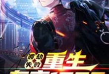 渡劫失败，重生东京1992小说无弹窗阅读的网站推荐-艾米文学