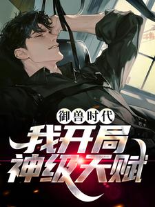 男女主人公魏武风小说御兽时代，我开局神级天赋章节免费阅读