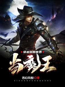 林天为主角的小说好看吗？免费读穿越到异世界当魔王