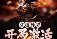 小说《穿越异界,开局激活收徒系统》章节阅读-艾米文学