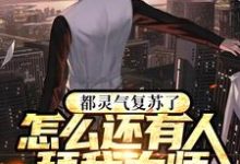 《都灵气复苏了怎么还有人拜我为师》全集免费在线阅读(夏驰林枫)-艾米文学