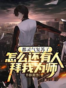 《都灵气复苏了怎么还有人拜我为师》全集免费在线阅读（夏驰林枫）