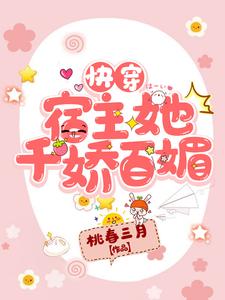 快穿：宿主她千娇百媚小说的无弹窗阅读体验，寻找免费阅读网站