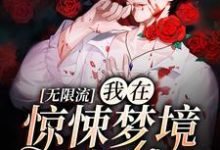 无限流:我在惊悚梦境当bug青淮季以念,无限流:我在惊悚梦境当bug小说免费阅读-艾米文学
