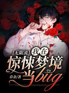 无限流：我在惊悚梦境当bug青淮季以念，无限流：我在惊悚梦境当bug小说免费阅读